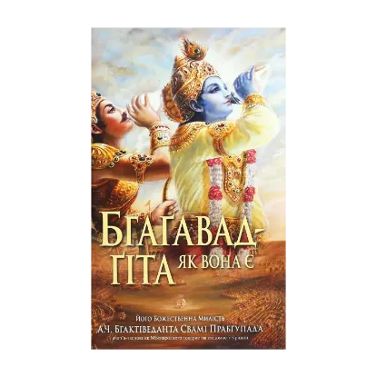 Зображення Бгаґавад-ґіта як вона є