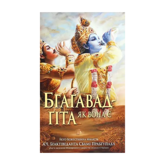 Зображення Бгаґавад-ґіта як вона є