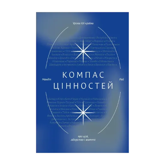 Зображення Компас цінностей. Уроки 101 країни про цілі, лідерство і життя