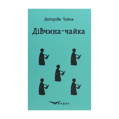 Зображення Дівчина-чайка. Вибрані твори
