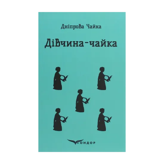 Зображення Дівчина-чайка. Вибрані твори