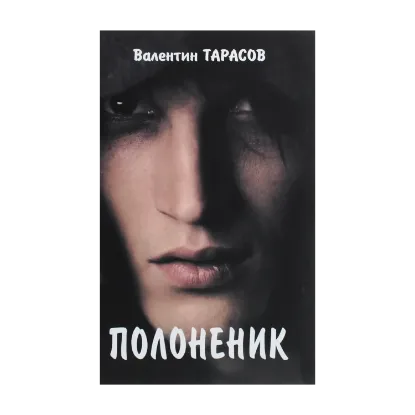Зображення Полоненик