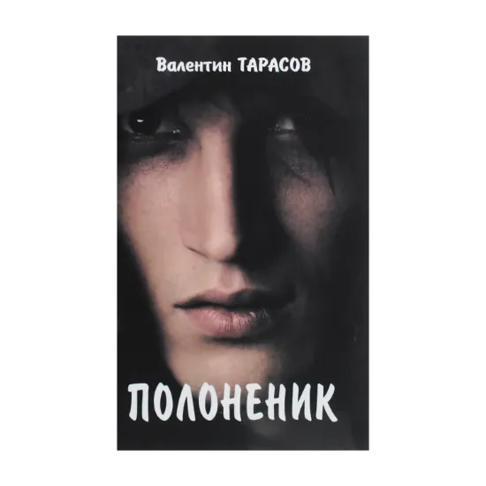 Зображення Полоненик