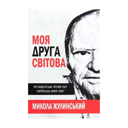 Зображення Моя Друга світова