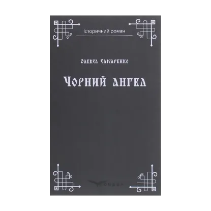 Зображення Чорний ангел