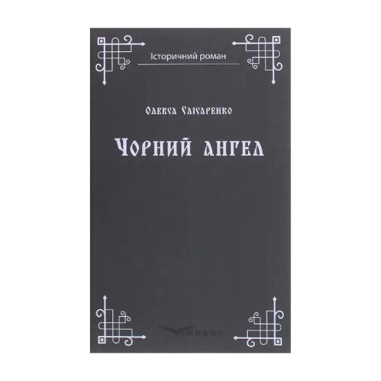 Зображення Чорний ангел