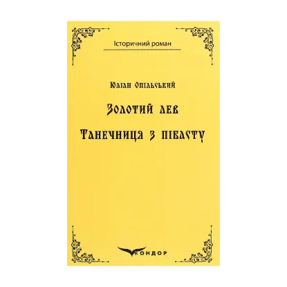 Зображення Золотий лев. Танечниця з пібасту