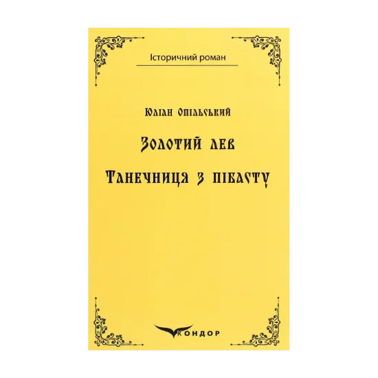 Зображення Золотий лев. Танечниця з пібасту