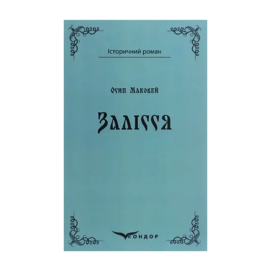 Зображення Залісся