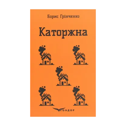 Зображення Каторжна