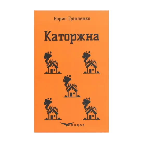 Зображення Каторжна