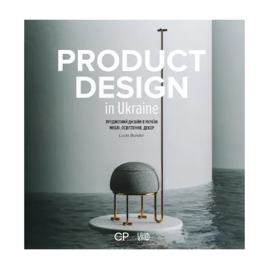 Зображення Product Design in Ukraine. Предметний дизайн в Україні. Меблі, освітлення, декор