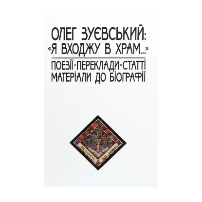Зображення Олег Зуєвський. «Я входжу в храм...». Поезії. Переклади. Статті. Матеріали до біографії