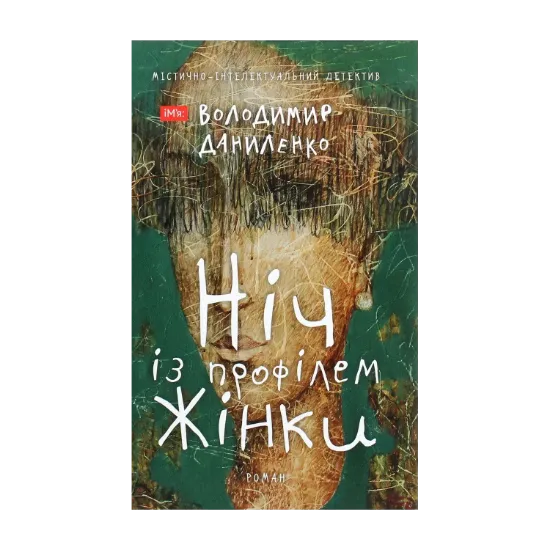 Зображення Ніч із профілем жінки