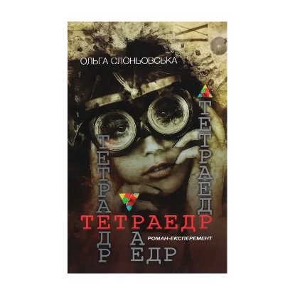 Зображення Тетраедр