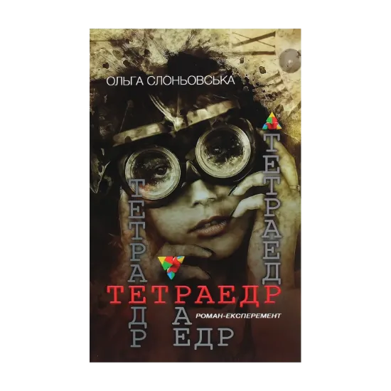 Зображення Тетраедр