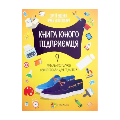 Зображення Книга юного підприємця. 9 детальних планів своєї справи для підлітків