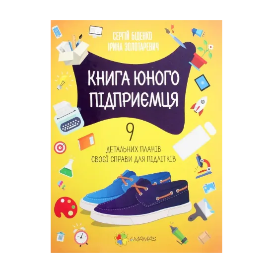 Зображення Книга юного підприємця. 9 детальних планів своєї справи для підлітків