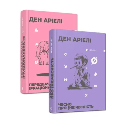 Зображення Ден Аріелі (комплект із 2 книг)