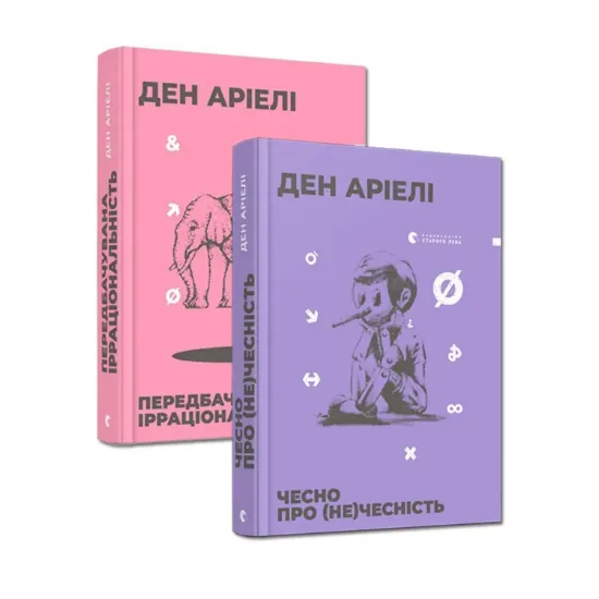 Зображення Ден Аріелі (комплект із 2 книг)