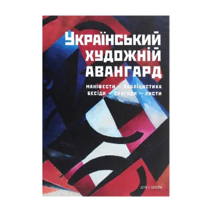 Зображення Український художній авангард. Маніфести, публіцистика, бесіди, спогади, листи