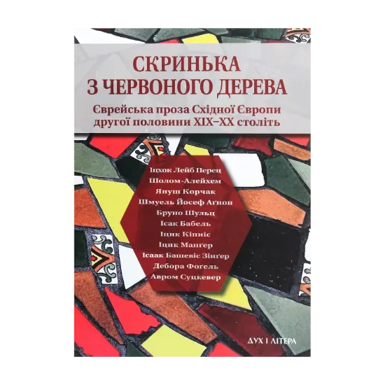 Зображення Скринька з червоного дерева. Єврейська проза Східної Європи другої половини ХІХ-ХХ століть
