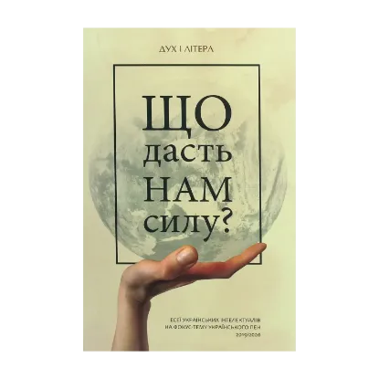 Зображення Що дасть нам силу? Есеї українських інтелектуалів на фокус-тему Українського ПЕН 2019/2020