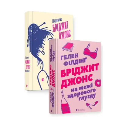 Зображення Бріджит Джонс (комплект із 2 книг)