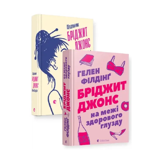 Зображення Бріджит Джонс (комплект із 2 книг)