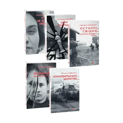 Зображення Світлана Алексієвич (комплект із 5 книг)