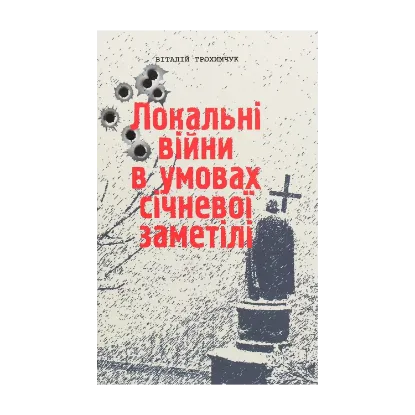 Зображення Локальні війни в умовах січневої заметілі