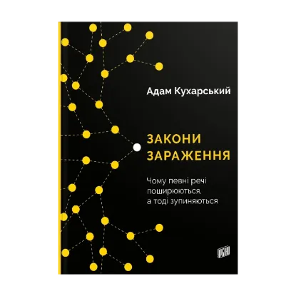 Зображення Закони зараження. Чому певні речі поширюються, а тоді зупиняються