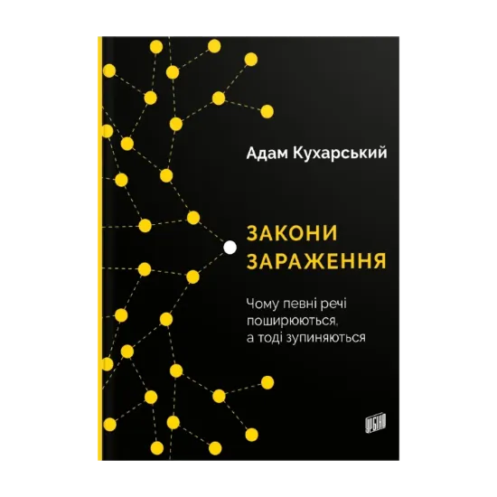 Зображення Закони зараження. Чому певні речі поширюються, а тоді зупиняються