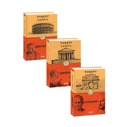 Зображення Роберт Харріс (комплект із 3 книг)