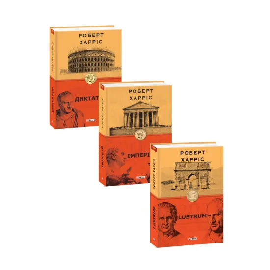 Зображення Роберт Харріс (комплект із 3 книг)