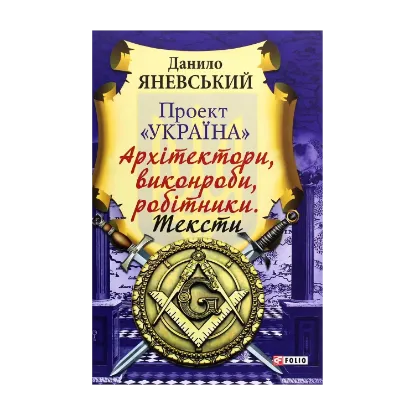 Зображення Проект "Україна". Архітектори, виконроби, робітники. Тексти