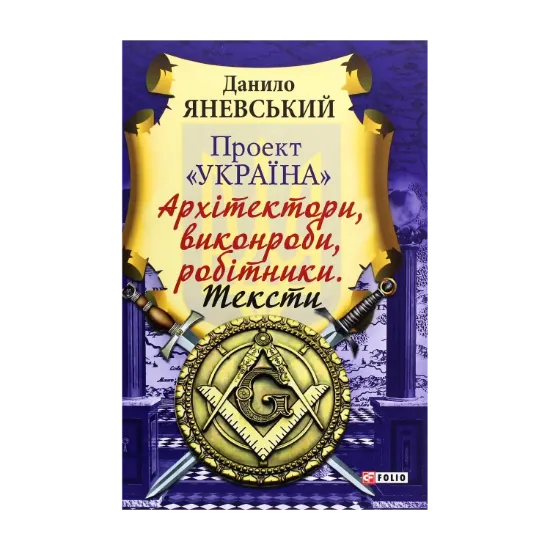 Зображення Проект "Україна". Архітектори, виконроби, робітники. Тексти