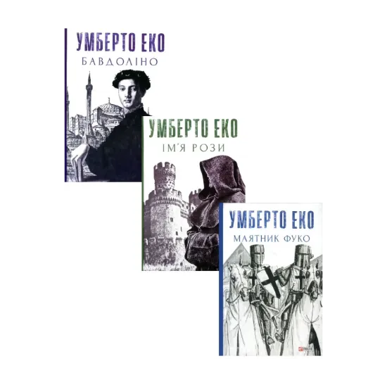 Зображення Умберто Еко (комплект із 3 книг)