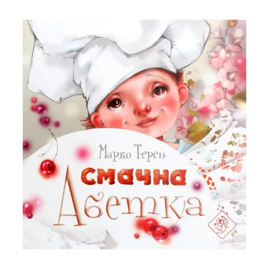 Зображення Смачна абетка
