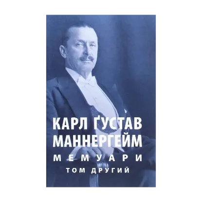 Зображення Карл Ґустав Маннергейм. Мемуари. Том 2