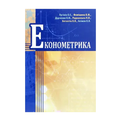 Зображення Економетрика