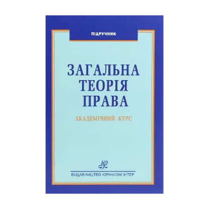 Зображення Загальна теорія права. Академічний курс
