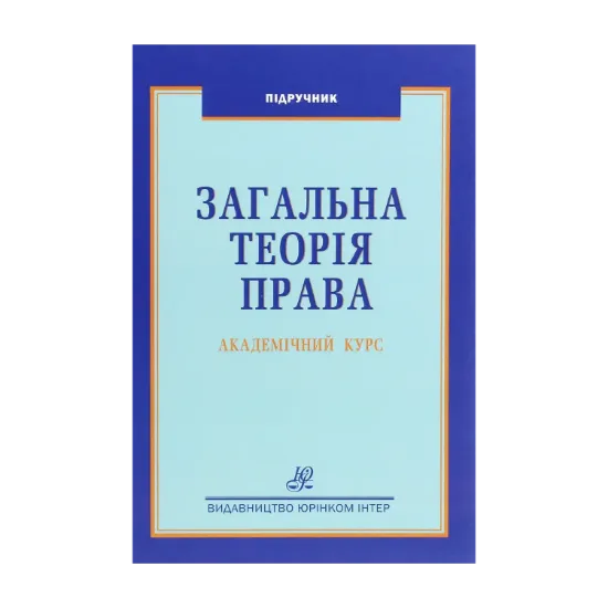 Зображення Загальна теорія права. Академічний курс