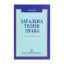 Зображення Загальна теорія права. Академічний курс