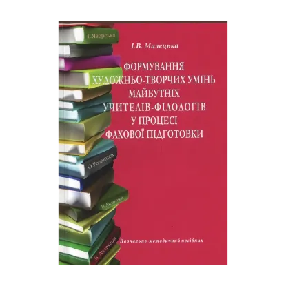 Зображення Формування художньо-творчих умінь майбутніх учителів-філологів у процесі фахової підготовки