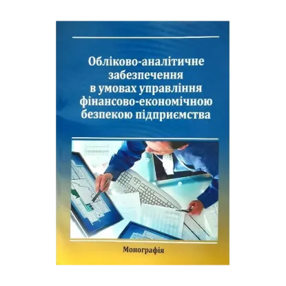 Зображення Обліково-аналітичне забезпечення в умовах управління фінансово-економічною безпекою підприємства