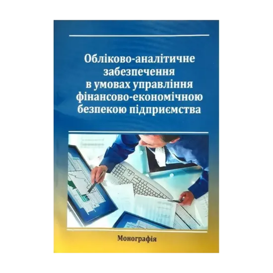 Зображення Обліково-аналітичне забезпечення в умовах управління фінансово-економічною безпекою підприємства