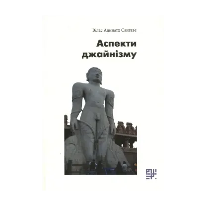 Зображення Аспекти джайнізму
