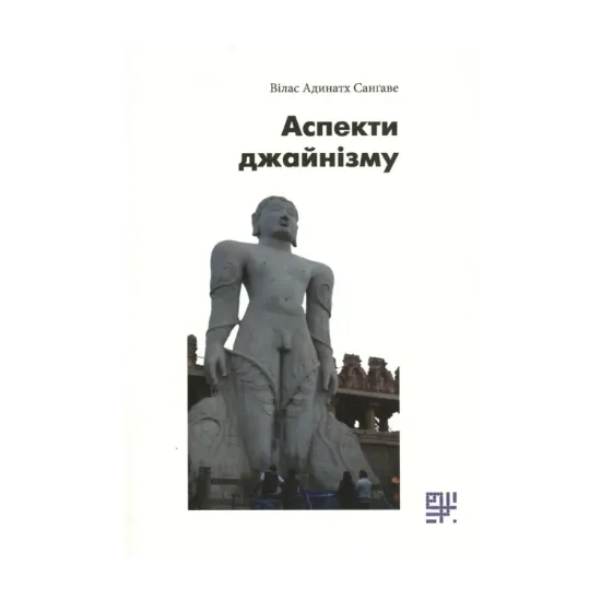 Зображення Аспекти джайнізму