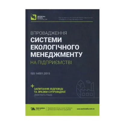 Зображення Впровадження системи екологічного менеджменту на підприємстві